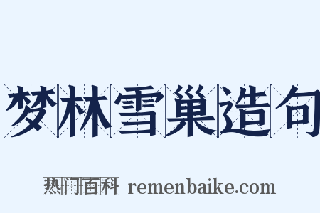 梦林雪巢造句是什么意思的图片